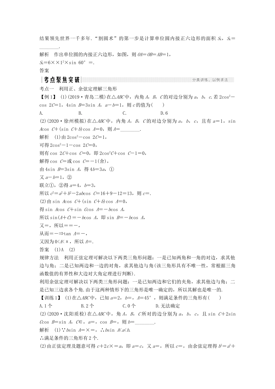 （江苏专用）新高考数学一轮复习 第四章 三角函数、解三角形 第6节 正弦定理和余弦定理学案-人教版高三全册数学学案_第3页