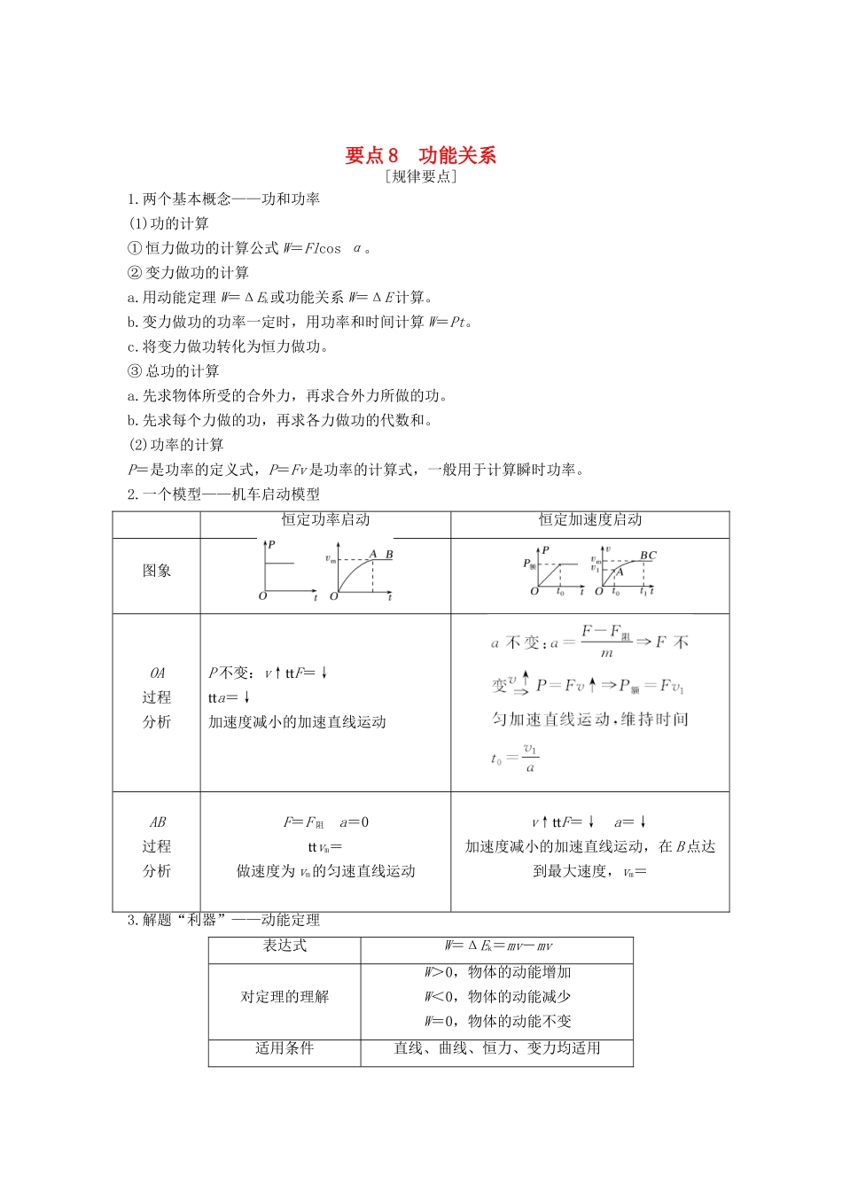 （江苏专用）高考物理二轮复习 要点回扣 专题8 功能关系学案-人教版高三全册物理学案_第1页