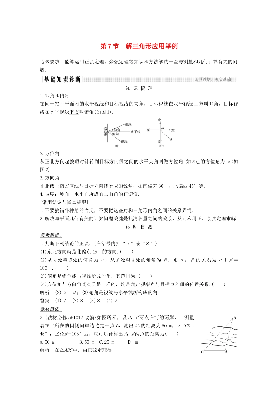 （江苏专用）新高考数学一轮复习 第四章 三角函数、解三角形 第7节 解三角形应用举例学案-人教版高三全册数学学案_第1页