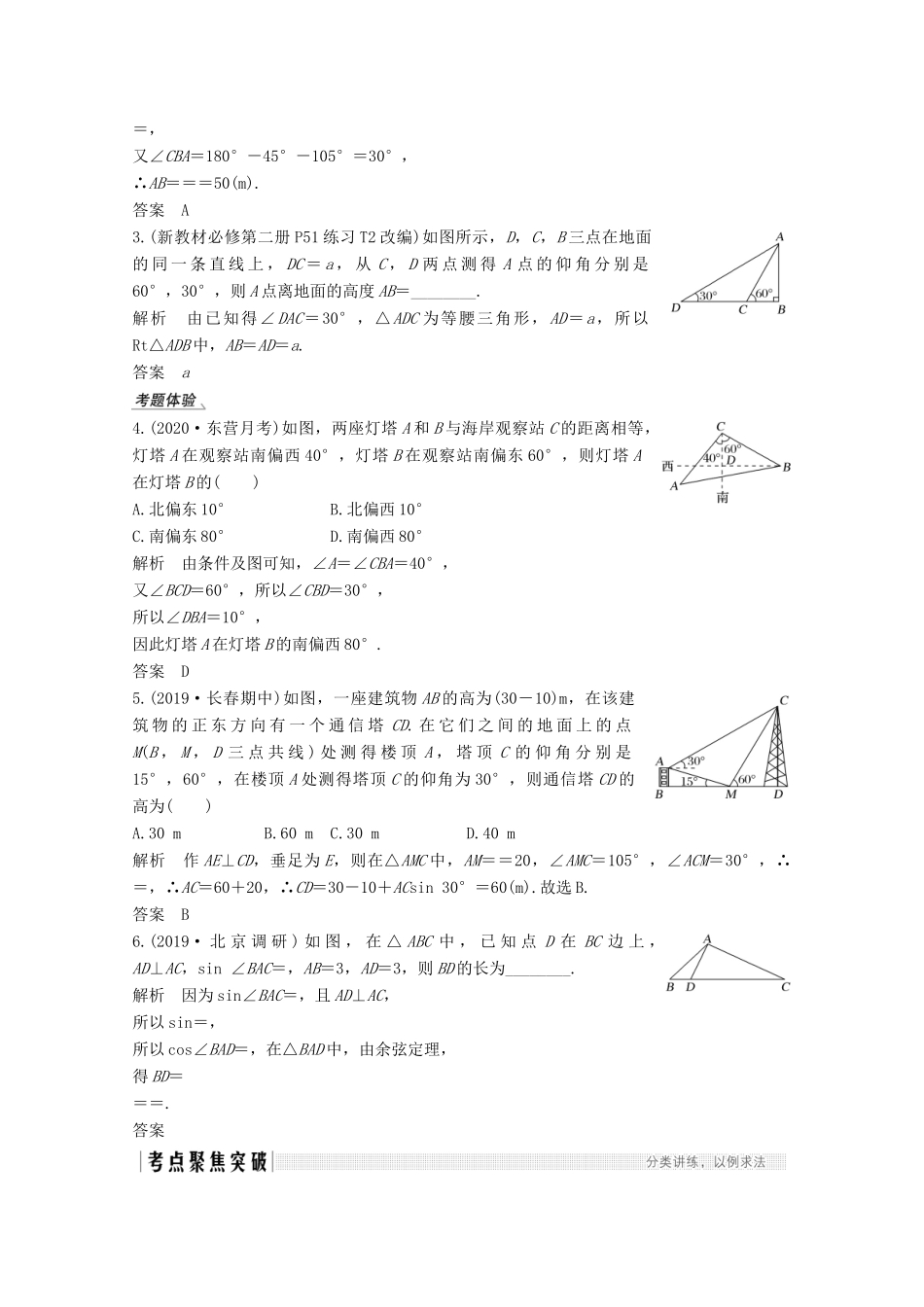 （江苏专用）新高考数学一轮复习 第四章 三角函数、解三角形 第7节 解三角形应用举例学案-人教版高三全册数学学案_第2页