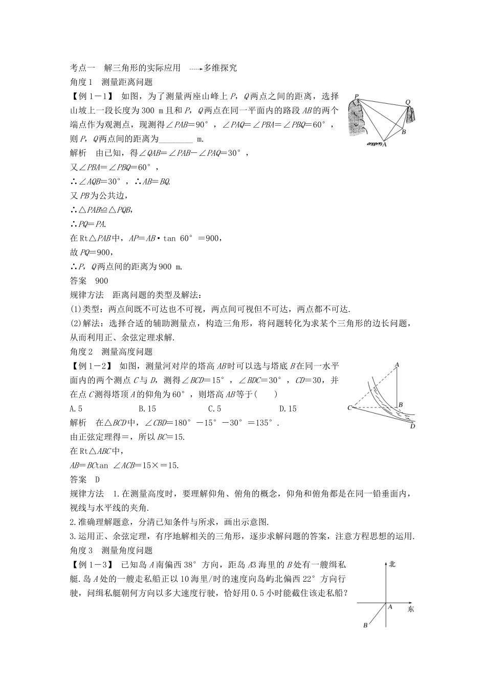 （江苏专用）新高考数学一轮复习 第四章 三角函数、解三角形 第7节 解三角形应用举例学案-人教版高三全册数学学案_第3页