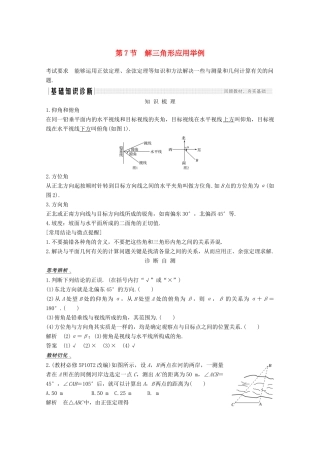 （江苏专用）新高考数学一轮复习 第四章 三角函数、解三角形 第7节 解三角形应用举例学案-人教版高三全册数学学案