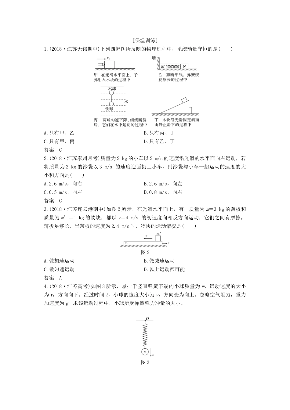 （江苏专用）高考物理二轮复习 要点回扣 专题9 动量及动量守恒定律学案-人教版高三全册物理学案_第2页