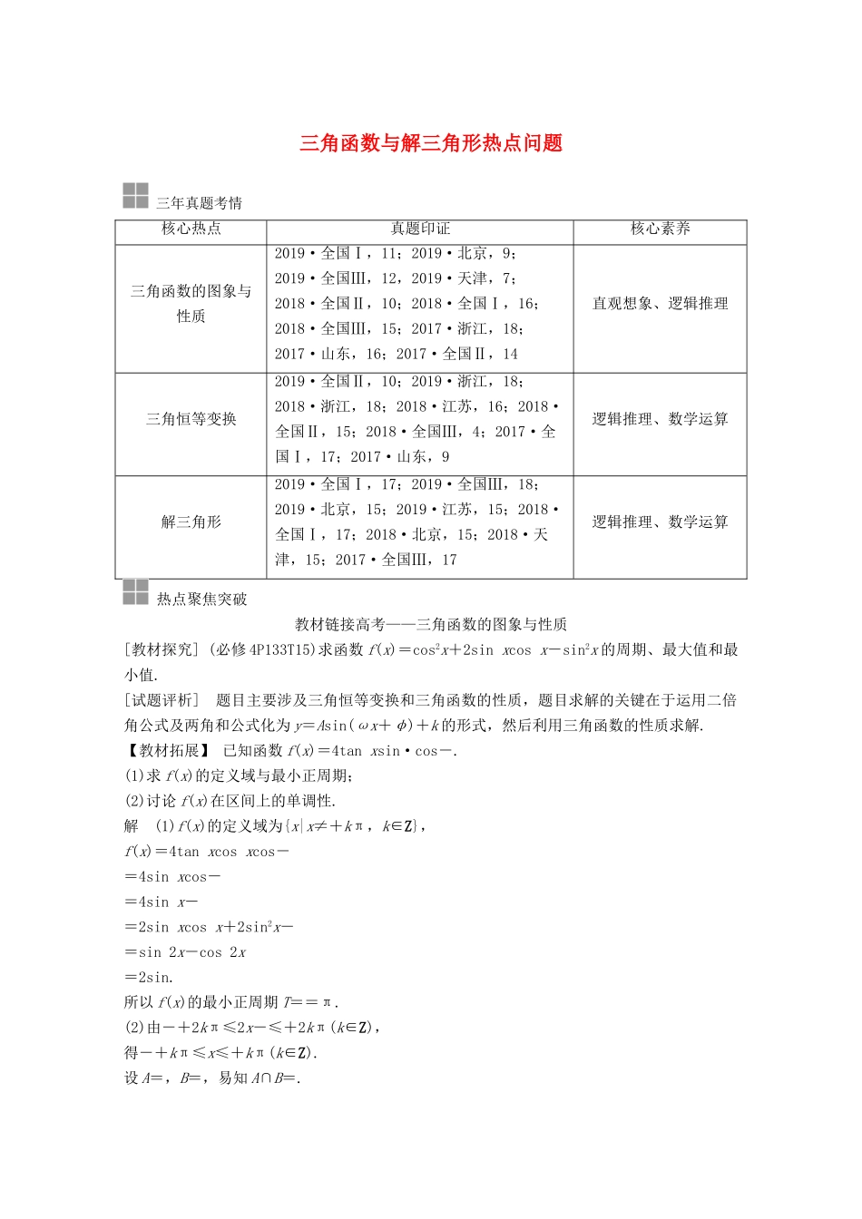 （江苏专用）新高考数学一轮复习 第四章 三角函数、解三角形 顶层设计 前瞻 三角函数与解三角形热点问题学案-人教版高三全册数学学案_第1页