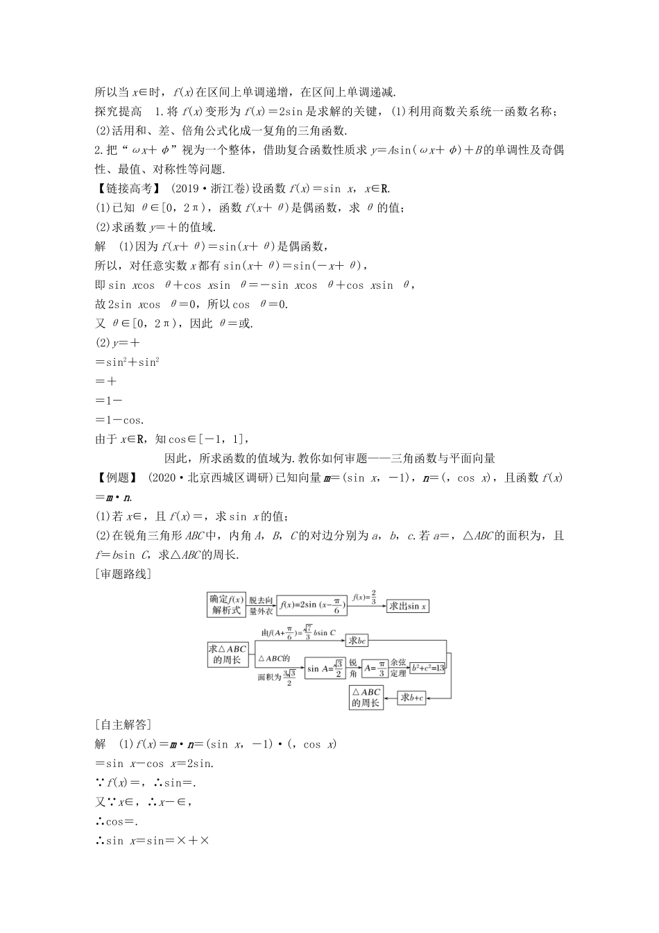 （江苏专用）新高考数学一轮复习 第四章 三角函数、解三角形 顶层设计 前瞻 三角函数与解三角形热点问题学案-人教版高三全册数学学案_第2页
