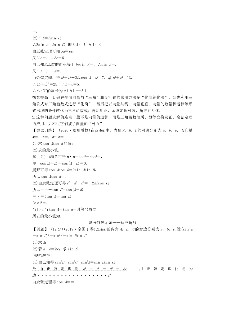 （江苏专用）新高考数学一轮复习 第四章 三角函数、解三角形 顶层设计 前瞻 三角函数与解三角形热点问题学案-人教版高三全册数学学案_第3页