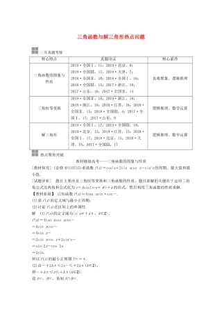 （江苏专用）新高考数学一轮复习 第四章 三角函数、解三角形 顶层设计 前瞻 三角函数与解三角形热点问题学案-人教版高三全册数学学案