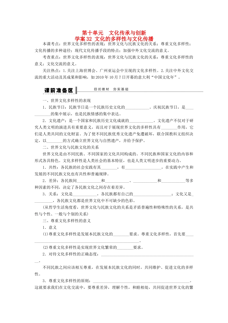 （江苏专用）高考政治大一轮复习 第十单元 第二十三课 文化的多样性与文化传播学案 新人教版必修3-新人教版高三必修3政治学案_第1页
