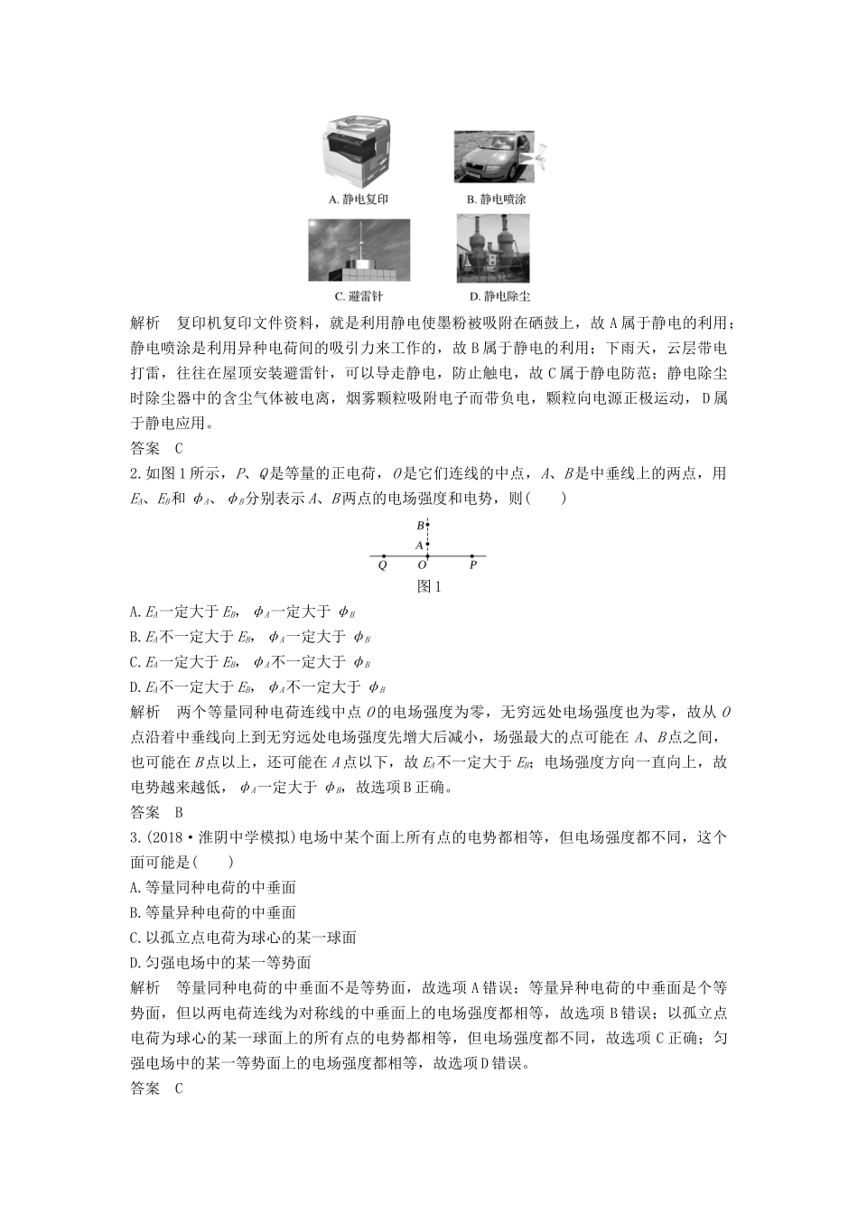 （江苏专用）高考物理二轮复习 要点回扣 专题10 电场学案-人教版高三全册物理学案_第3页