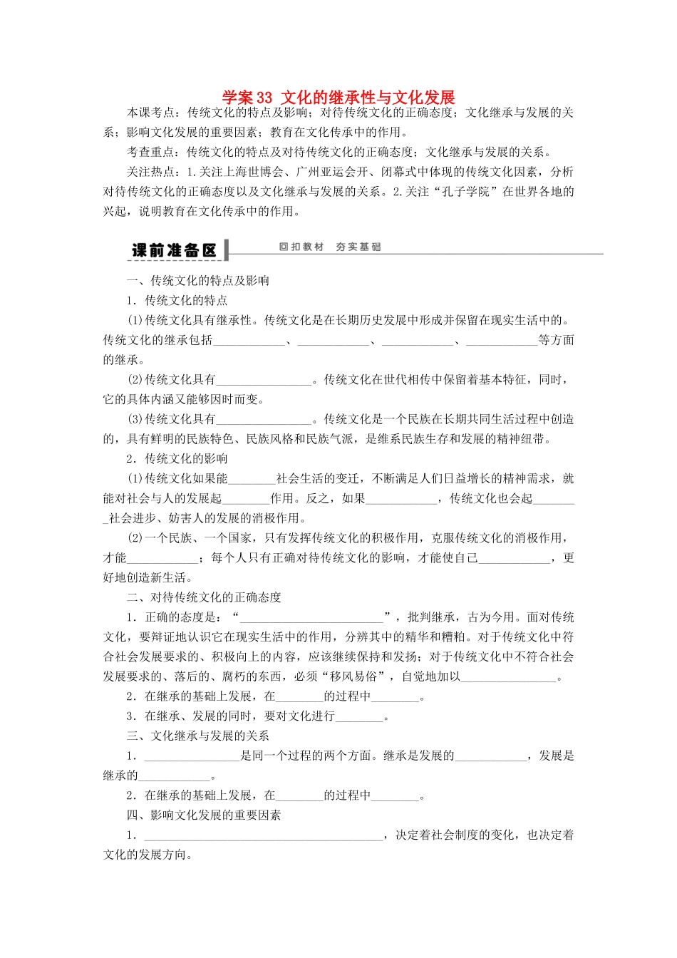（江苏专用）高考政治大一轮复习 第十单元 第二十四课 文化的继承性与文化发展学案 新人教版必修3-新人教版高三必修3政治学案_第1页