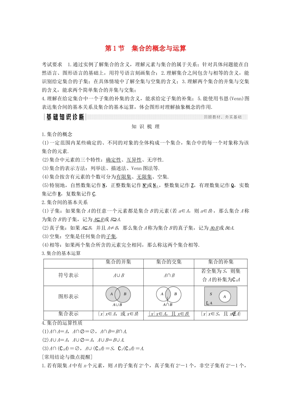 （江苏专用）新高考数学一轮复习 第一章 集合、常用逻辑用语和不等式 第1节 集合的概念与运算学案-人教版高三全册数学学案_第1页