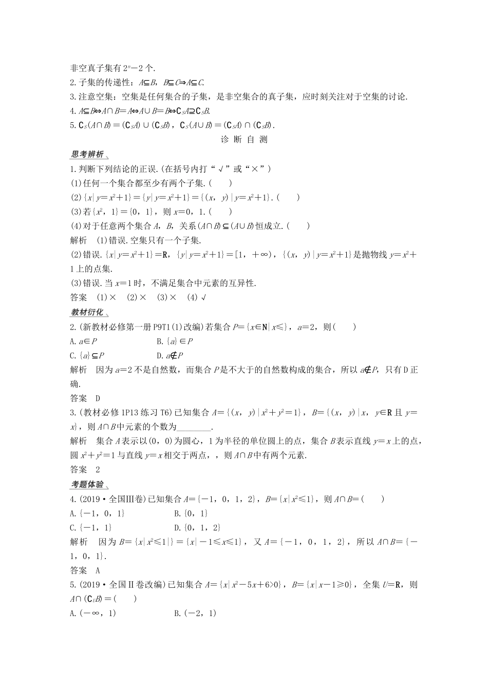 （江苏专用）新高考数学一轮复习 第一章 集合、常用逻辑用语和不等式 第1节 集合的概念与运算学案-人教版高三全册数学学案_第2页