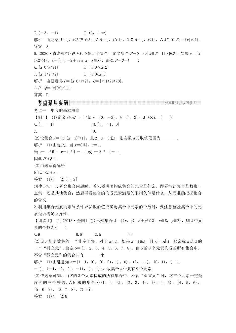 （江苏专用）新高考数学一轮复习 第一章 集合、常用逻辑用语和不等式 第1节 集合的概念与运算学案-人教版高三全册数学学案_第3页