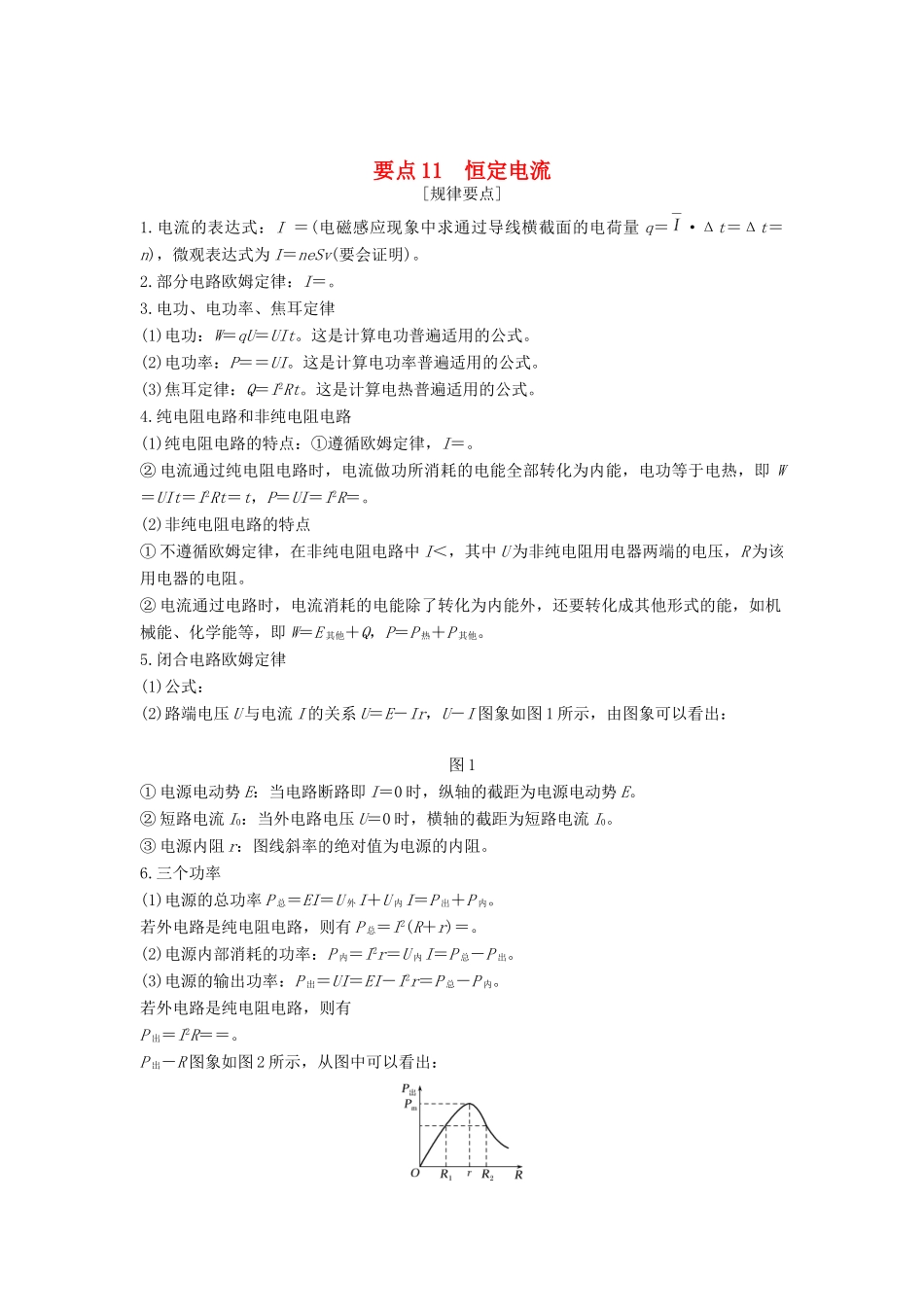 （江苏专用）高考物理二轮复习 要点回扣 专题11 恒定电流学案-人教版高三全册物理学案_第1页