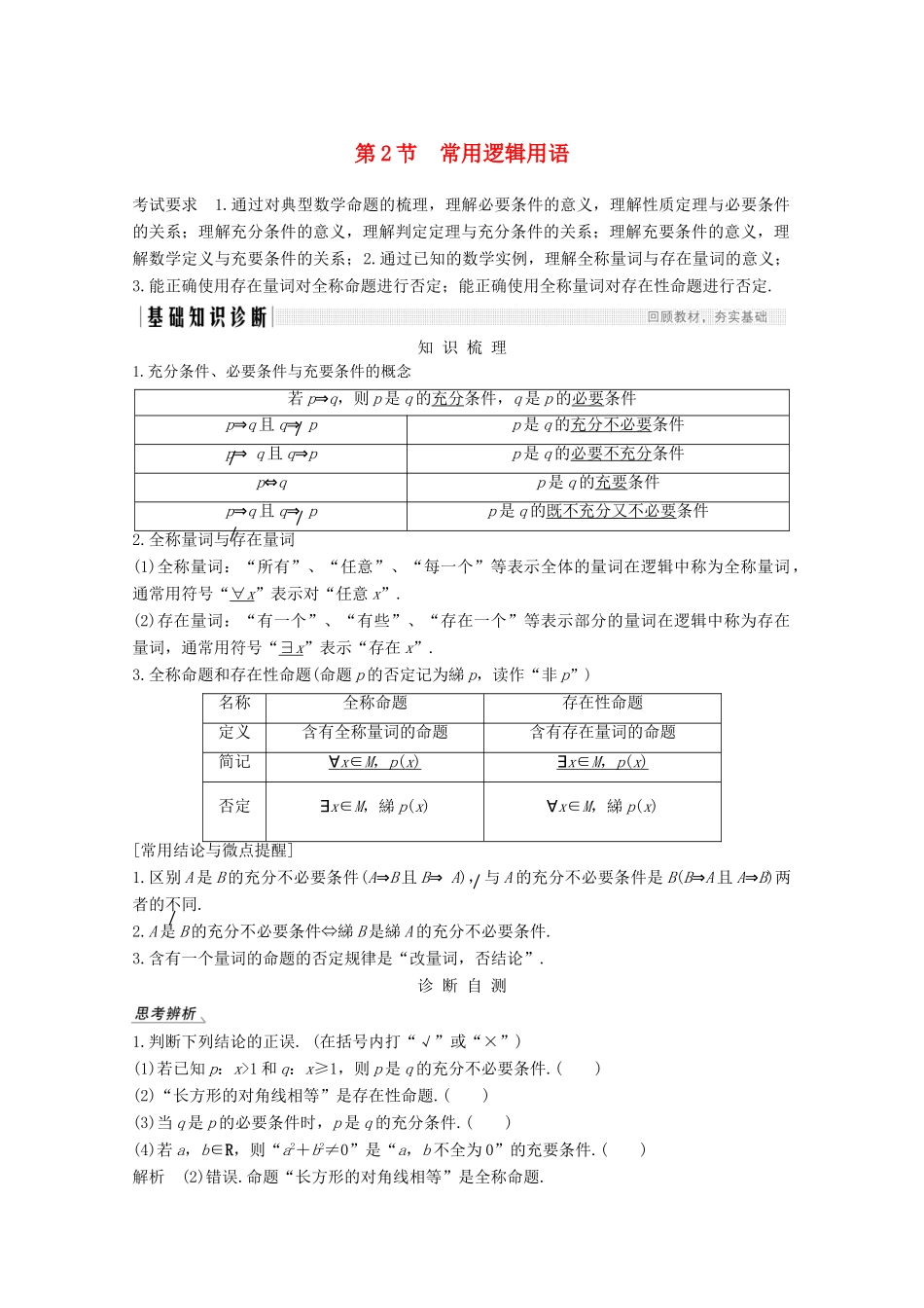 （江苏专用）新高考数学一轮复习 第一章 集合、常用逻辑用语和不等式 第2节 常用逻辑用语学案-人教版高三全册数学学案_第1页