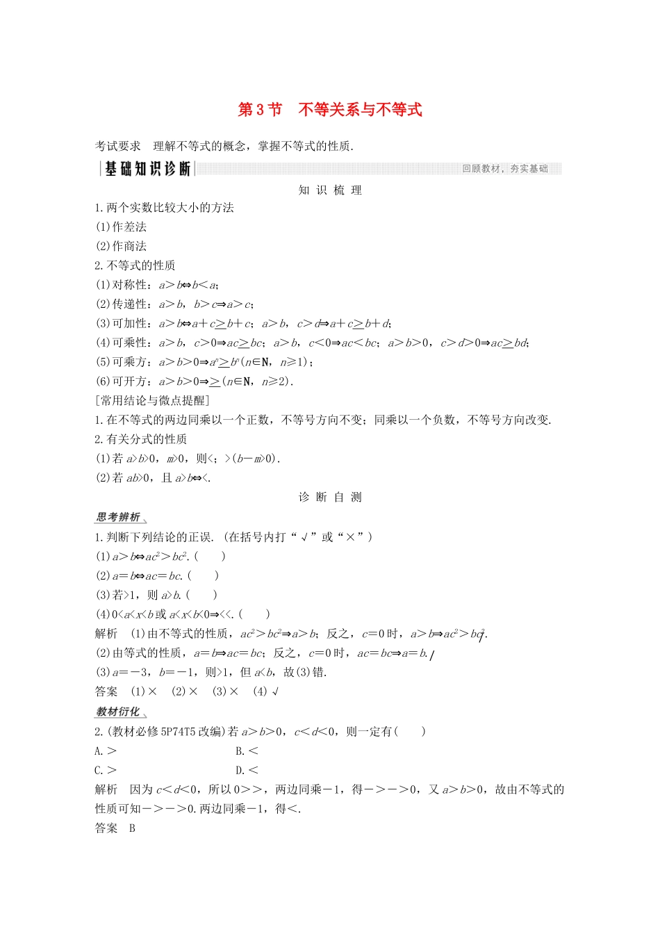 （江苏专用）新高考数学一轮复习 第一章 集合、常用逻辑用语和不等式 第3节 不等关系与不等式学案-人教版高三全册数学学案_第1页