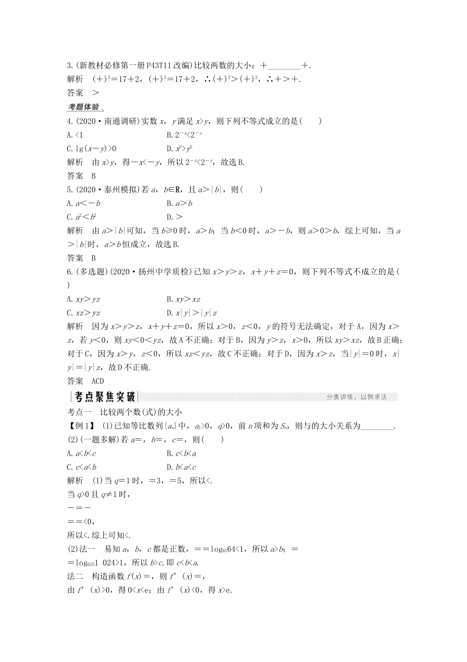 （江苏专用）新高考数学一轮复习 第一章 集合、常用逻辑用语和不等式 第3节 不等关系与不等式学案-人教版高三全册数学学案_第2页