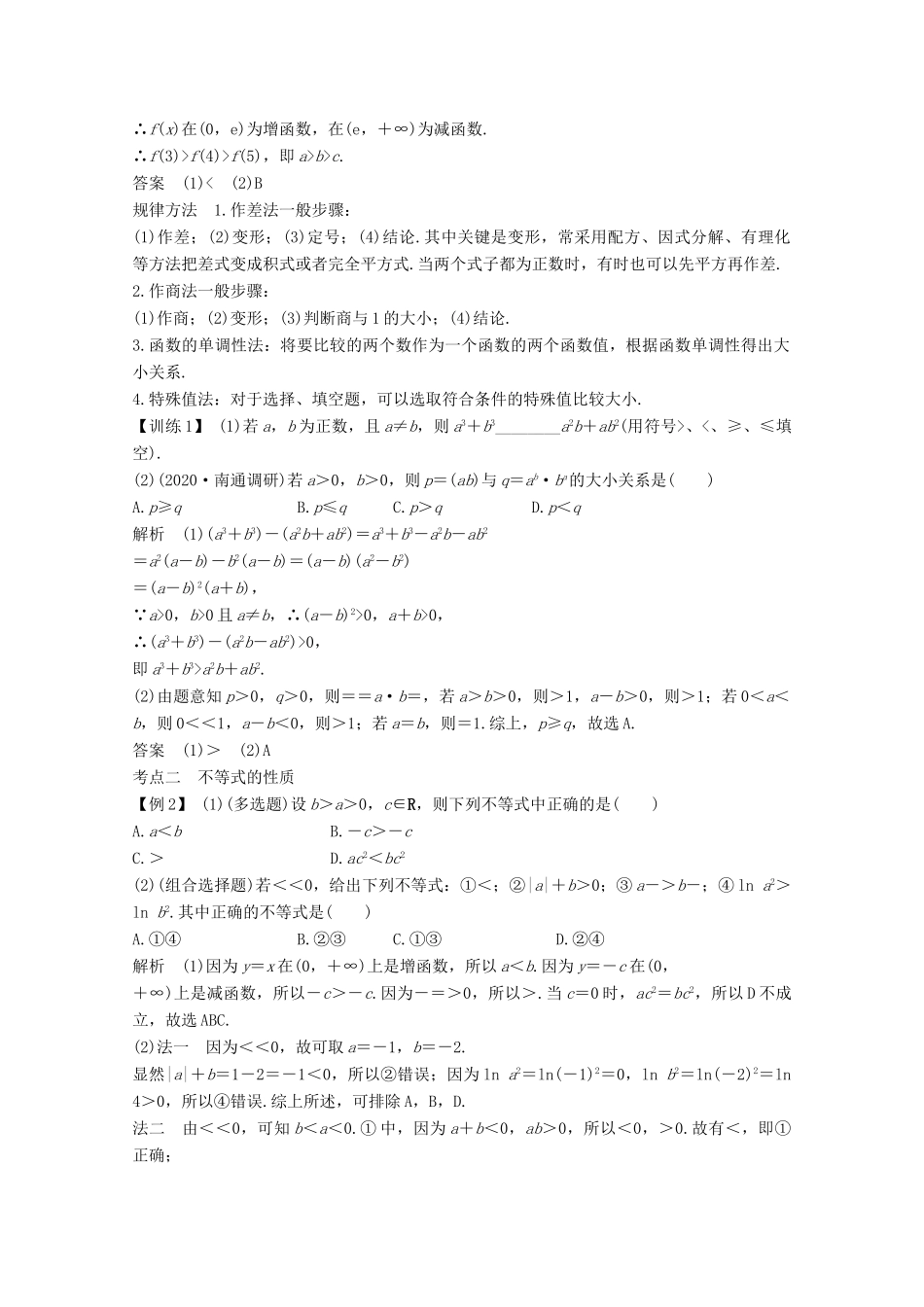 （江苏专用）新高考数学一轮复习 第一章 集合、常用逻辑用语和不等式 第3节 不等关系与不等式学案-人教版高三全册数学学案_第3页