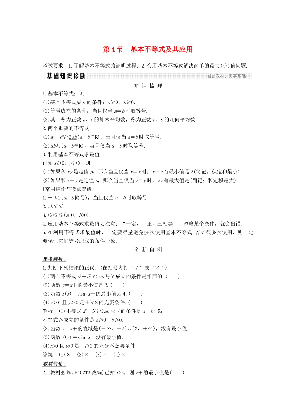 （江苏专用）新高考数学一轮复习 第一章 集合、常用逻辑用语和不等式 第4节 基本不等式及其应用学案-人教版高三全册数学学案_第1页