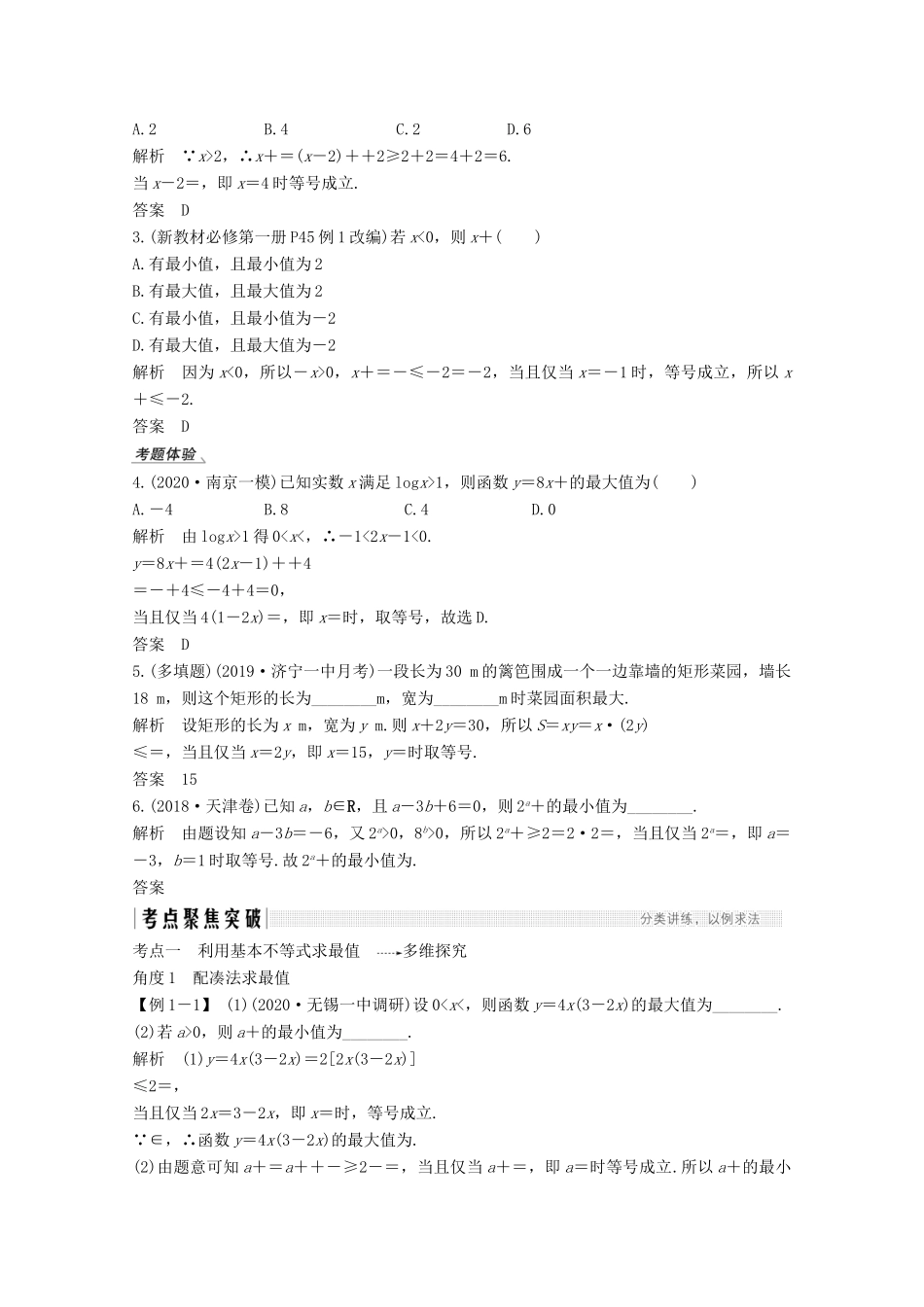（江苏专用）新高考数学一轮复习 第一章 集合、常用逻辑用语和不等式 第4节 基本不等式及其应用学案-人教版高三全册数学学案_第2页