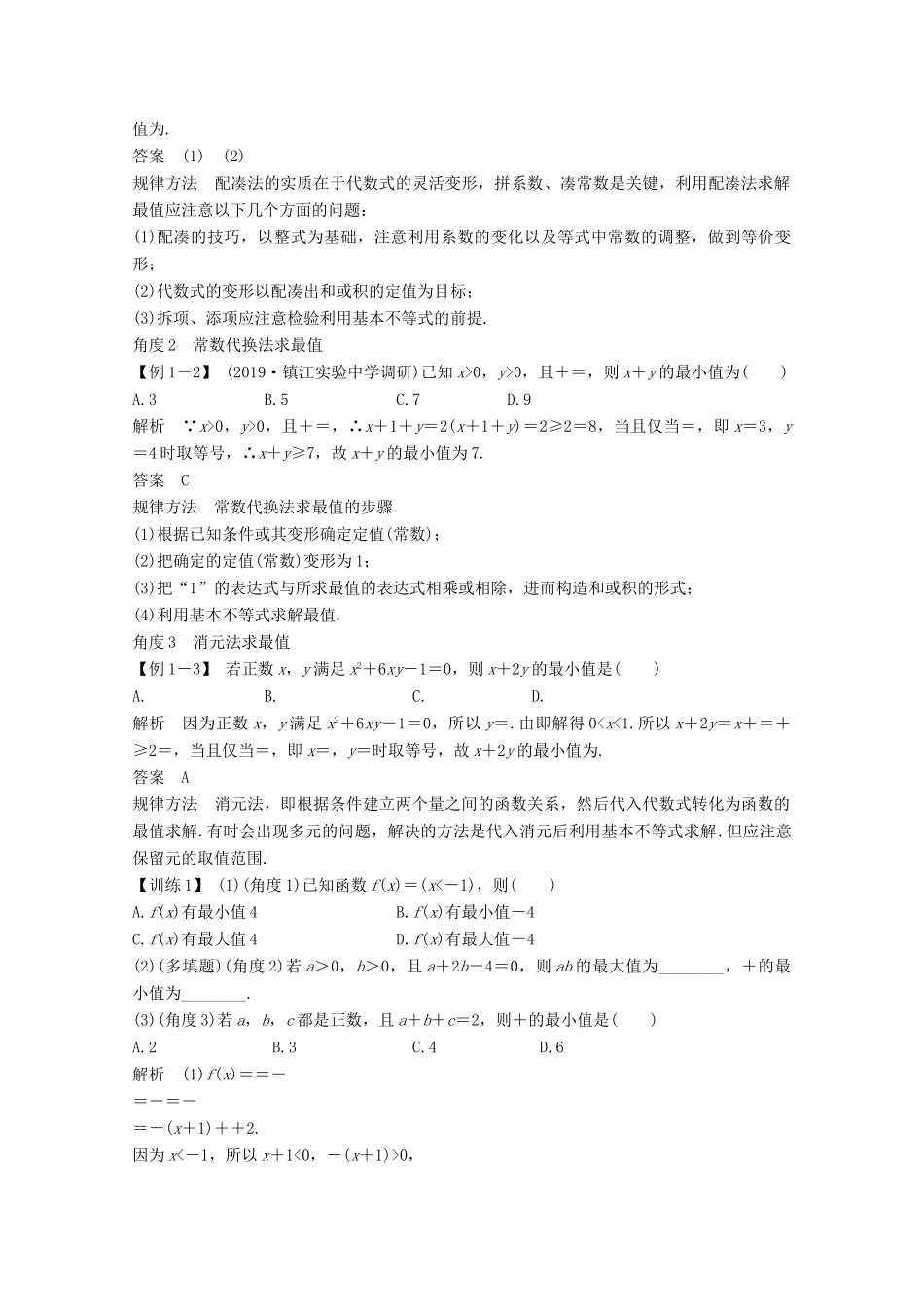 （江苏专用）新高考数学一轮复习 第一章 集合、常用逻辑用语和不等式 第4节 基本不等式及其应用学案-人教版高三全册数学学案_第3页