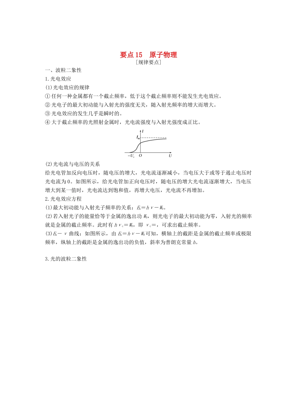 （江苏专用）高考物理二轮复习 要点回扣 专题15 原子物理学案-人教版高三全册物理学案_第1页