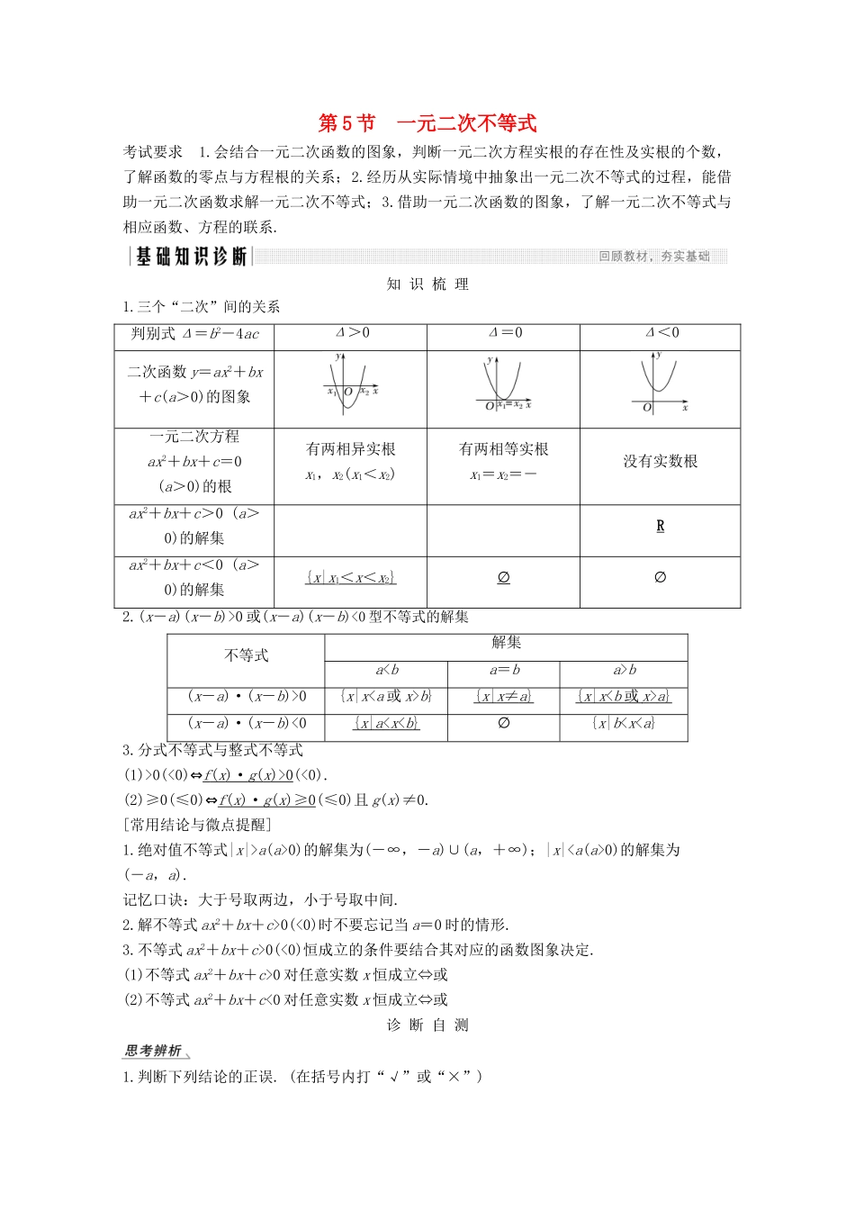 （江苏专用）新高考数学一轮复习 第一章 集合、常用逻辑用语和不等式 第5节 一元二次不等式学案-人教版高三全册数学学案_第1页
