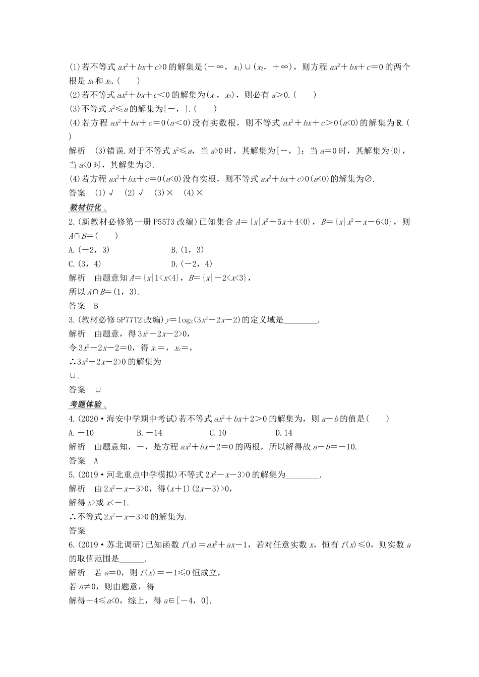 （江苏专用）新高考数学一轮复习 第一章 集合、常用逻辑用语和不等式 第5节 一元二次不等式学案-人教版高三全册数学学案_第2页