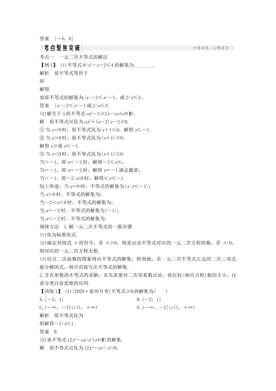 （江苏专用）新高考数学一轮复习 第一章 集合、常用逻辑用语和不等式 第5节 一元二次不等式学案-人教版高三全册数学学案_第3页