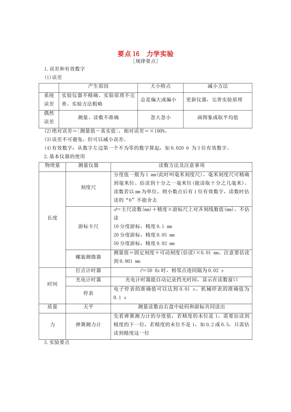 （江苏专用）高考物理二轮复习 要点回扣 专题16 力学实验学案-人教版高三全册物理学案_第1页
