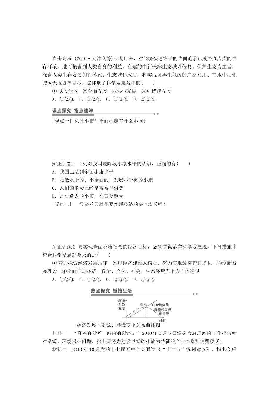（江苏专用）高考政治大一轮复习 第四单元 第十课 科学发展观和小康社会的经济建设学案 新人教版必修1-新人教版高三必修1政治学案_第3页