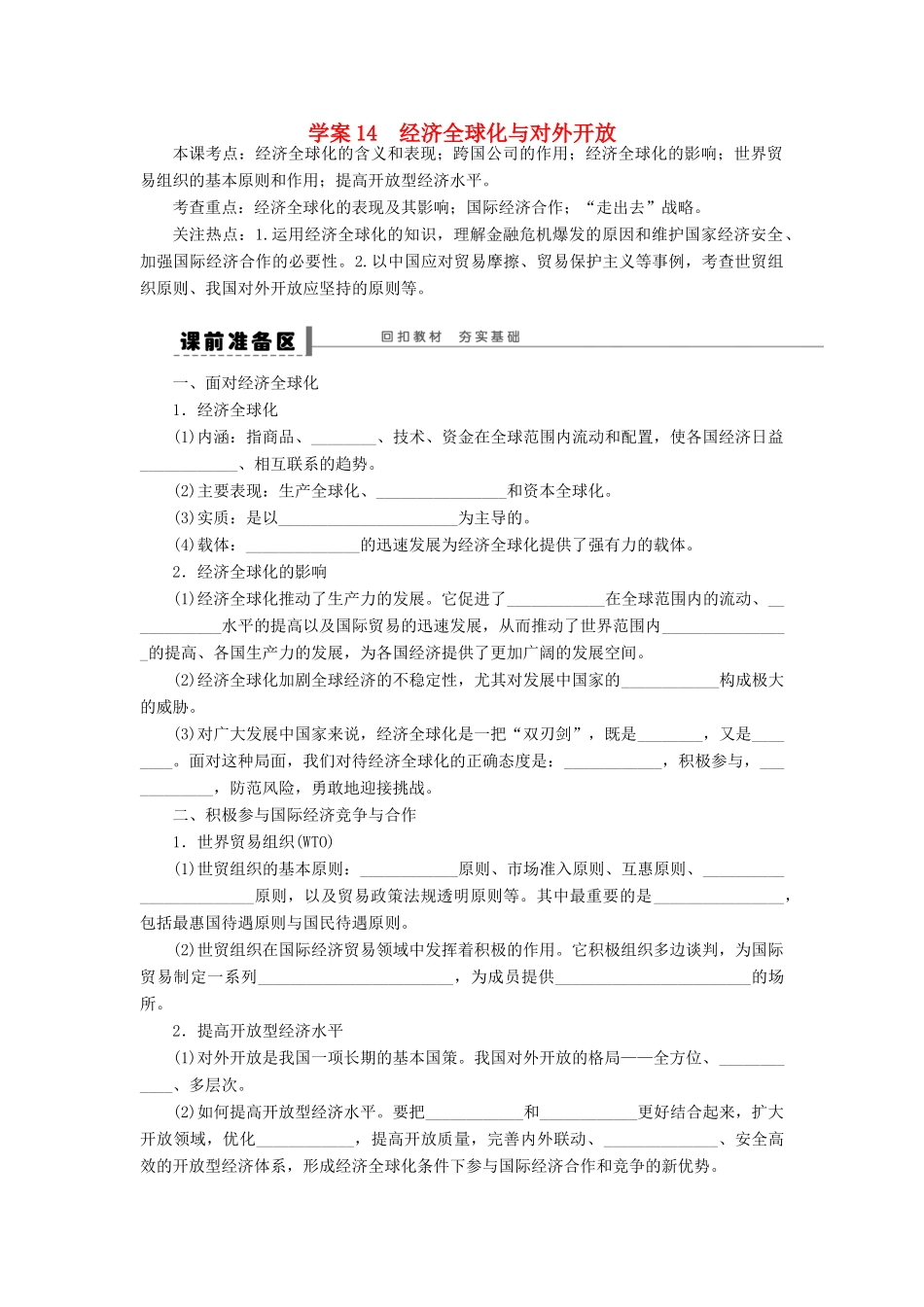 （江苏专用）高考政治大一轮复习 第四单元 第十一课 经济全球化与对外开放学案 新人教版必修1-新人教版高三必修1政治学案_第1页