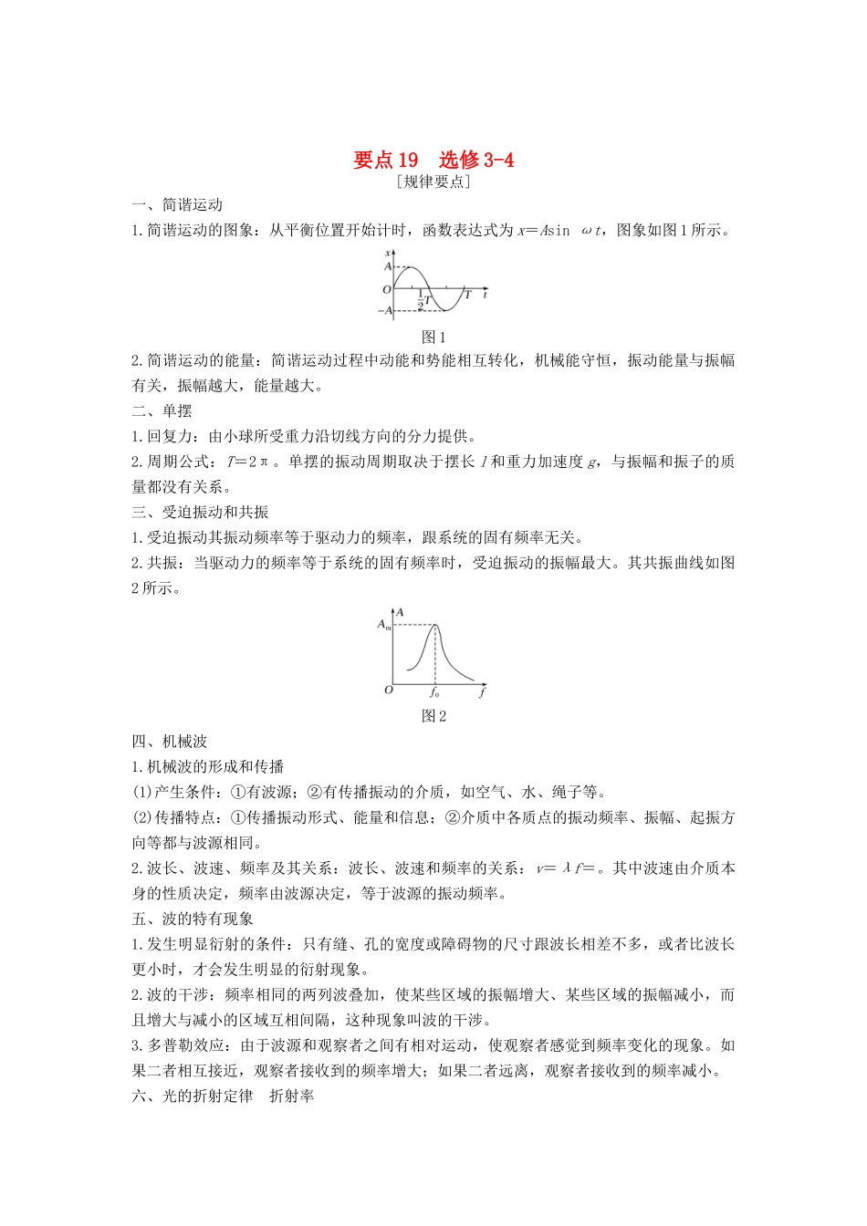 （江苏专用）高考物理二轮复习 要点回扣 专题19 选修3-4学案-人教版高三选修3-4物理学案_第1页