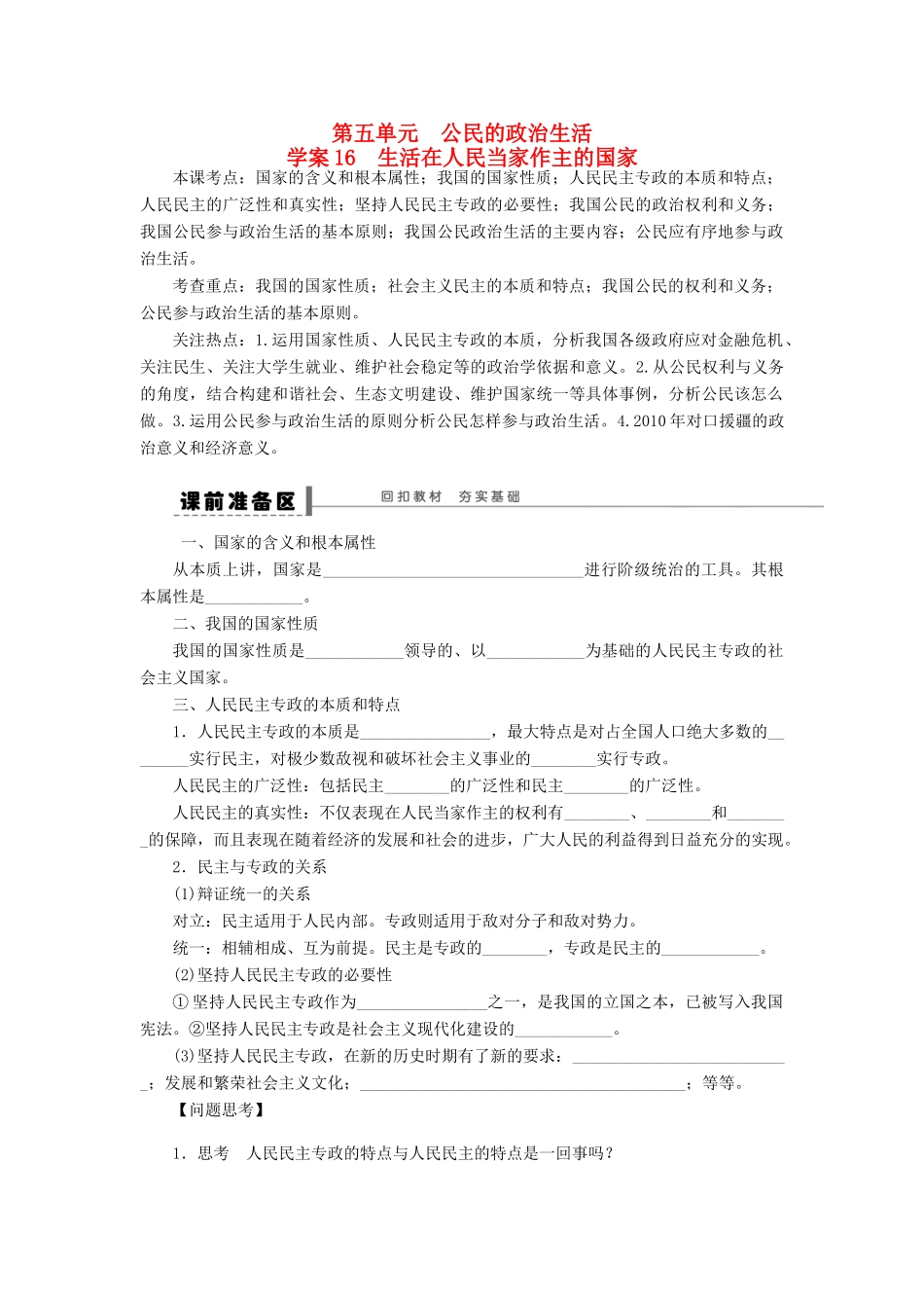 （江苏专用）高考政治大一轮复习 第五单元 第十二课 生活在人民当家作主的国家学案 新人教版必修2-新人教版高三必修2政治学案_第1页