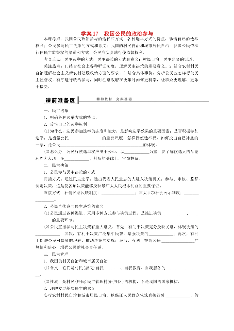 （江苏专用）高考政治大一轮复习 第五单元 第十三课 我国公民的政治参与学案 新人教版必修2-新人教版高三必修2政治学案_第1页