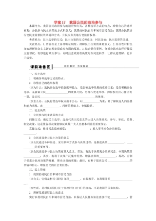 （江苏专用）高考政治大一轮复习 第五单元 第十三课 我国公民的政治参与学案 新人教版必修2-新人教版高三必修2政治学案