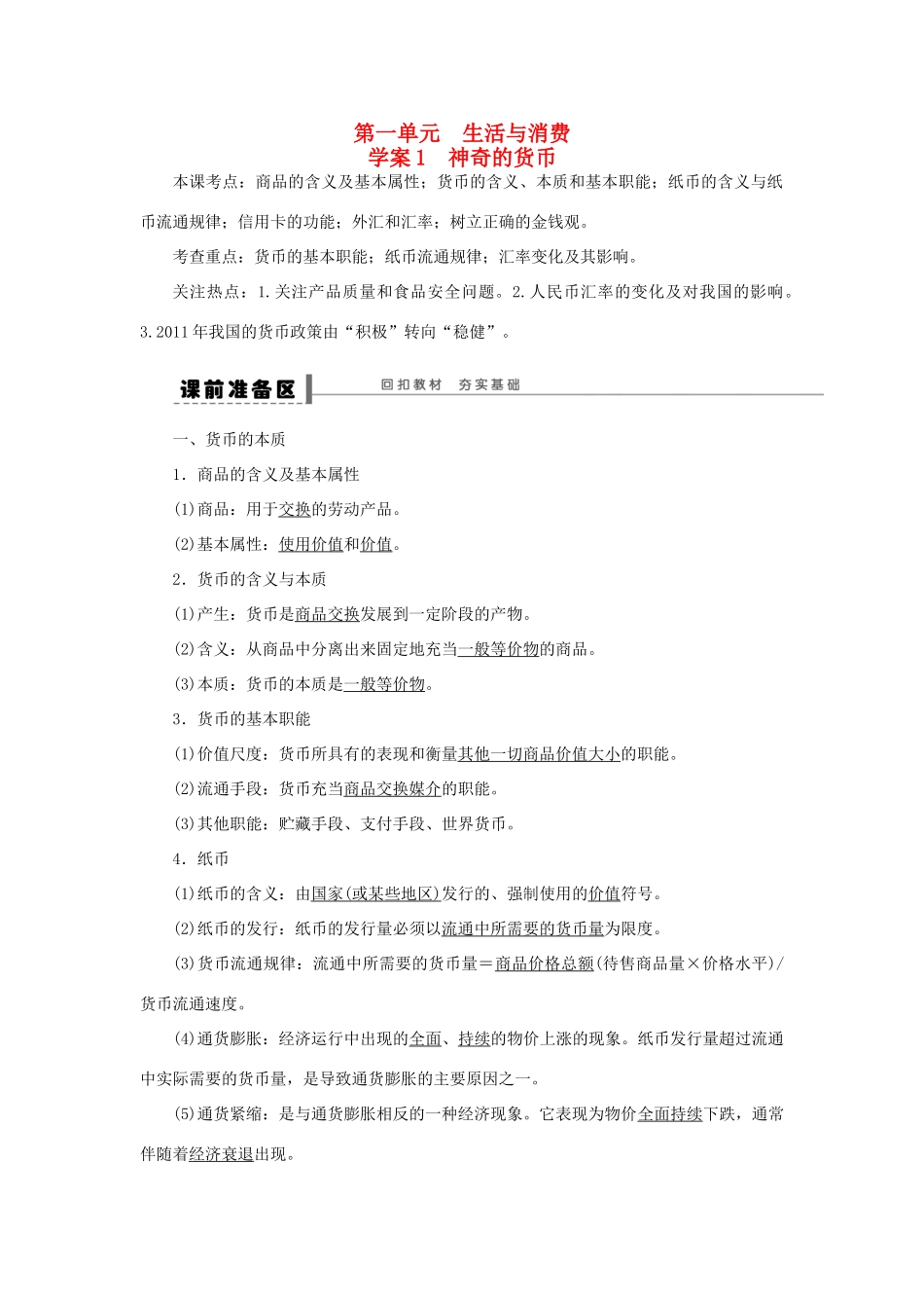 （江苏专用）高考政治大一轮复习 第一单元 第一课 神奇的货币学案 新人教版必修1-新人教版高三必修1政治学案_第1页