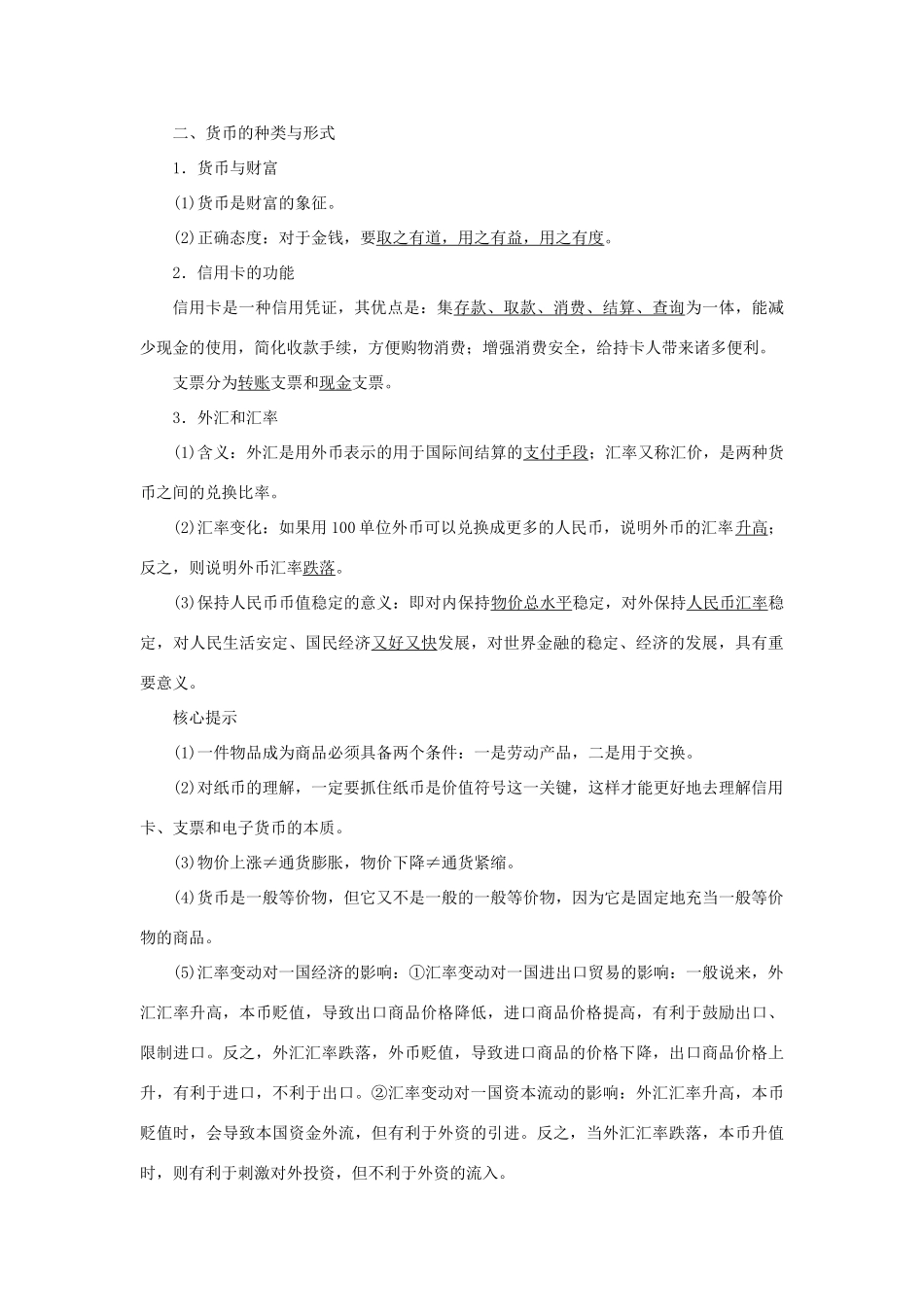 （江苏专用）高考政治大一轮复习 第一单元 第一课 神奇的货币学案 新人教版必修1-新人教版高三必修1政治学案_第2页