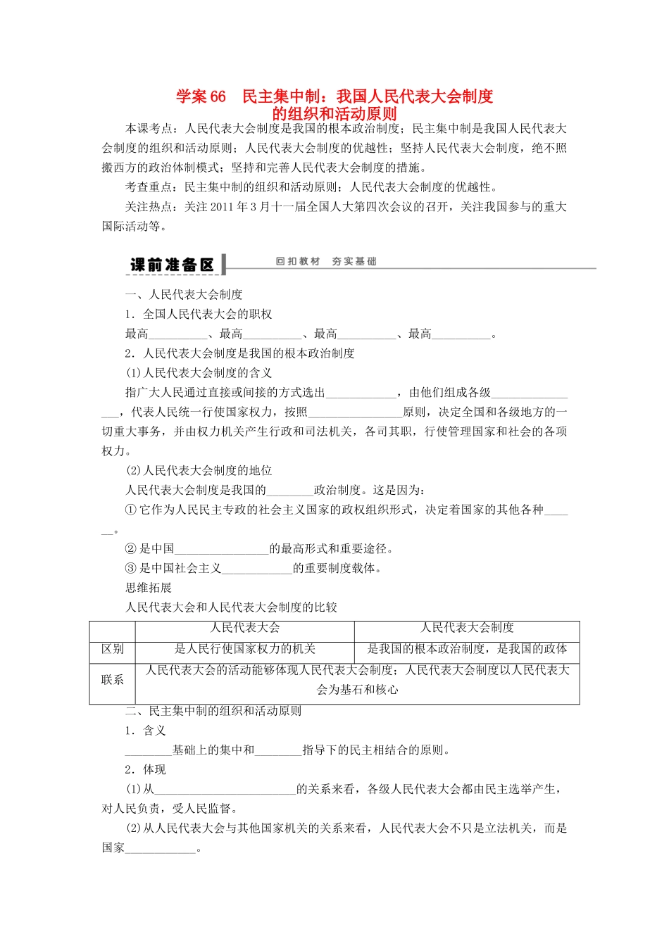 （江苏专用）高考政治大一轮复习 专题四 民主集中制：我国人民代表大会制度的组织和活动原则学案 新人教版选修3-新人教版高三选修3政治学案_第1页