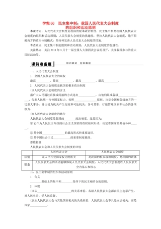 （江苏专用）高考政治大一轮复习 专题四 民主集中制：我国人民代表大会制度的组织和活动原则学案 新人教版选修3-新人教版高三选修3政治学案