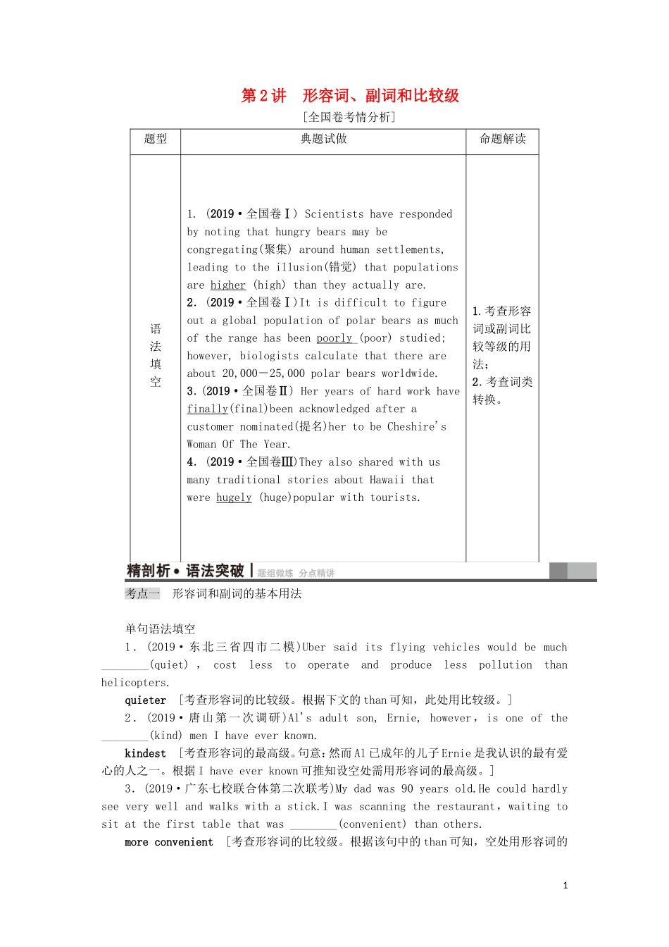 （江苏专用）新高考英语一轮复习 板块2 需要“变形”的名词、数词、形容词和副词 第2讲 形容词、副词和比较级教学案 牛津译林版-牛津版高三全册英语教学案_第1页