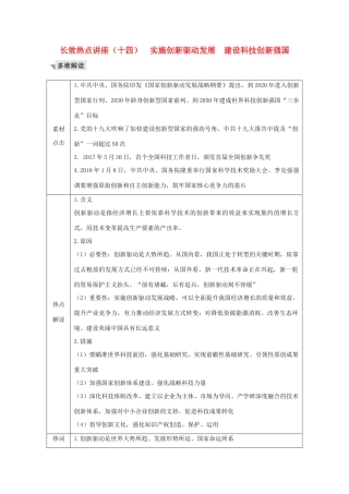 （江苏专用）高考政治总复习 长效热点讲座（十四）实施创新驱动发展 建设科技创新强国教案-人教版高三全册政治教案