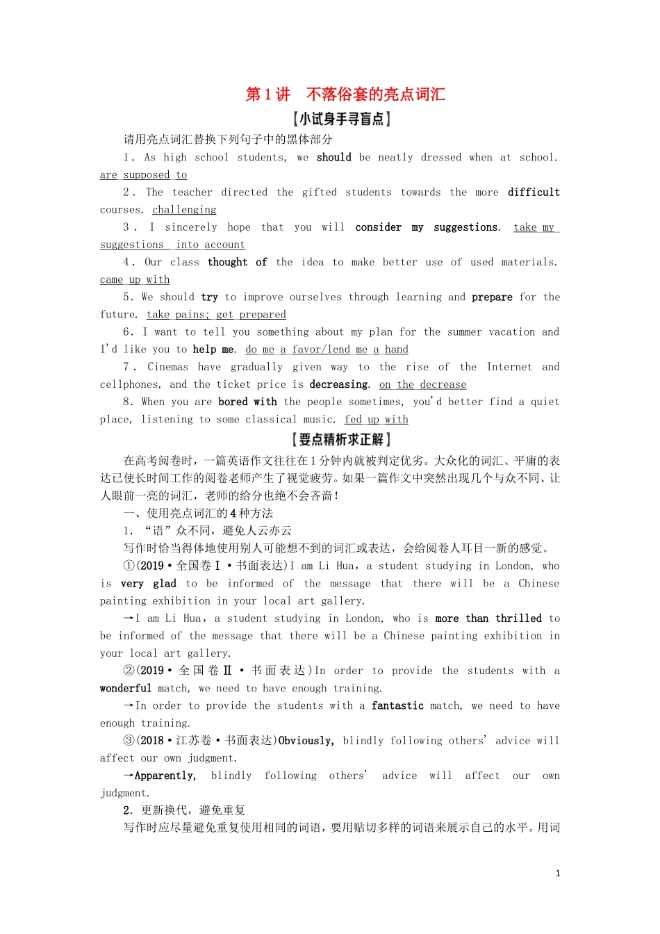 （江苏专用）新高考英语一轮复习 层级2 高级表达 第1讲 不落俗套的亮点词汇教学案 牛津译林版-牛津版高三全册英语教学案_第1页
