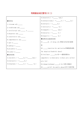 （江苏专用）高考英语 考前冲刺 第二篇 考前20天滚动词汇考纲滚动词汇默写（十二）学案 新人教版-新人教版高三全册英语学案