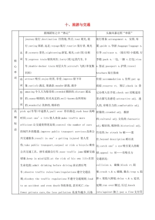（江苏专用）高考英语 考前冲刺 话题词汇十 旅游与交通学案 新人教版-新人教版高三全册英语学案