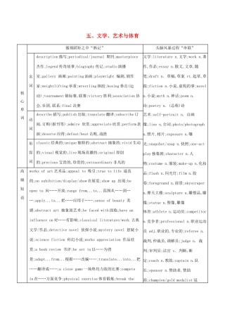（江苏专用）高考英语 考前冲刺 话题词汇五 文学 艺术与体育学案 新人教版-新人教版高三全册英语学案
