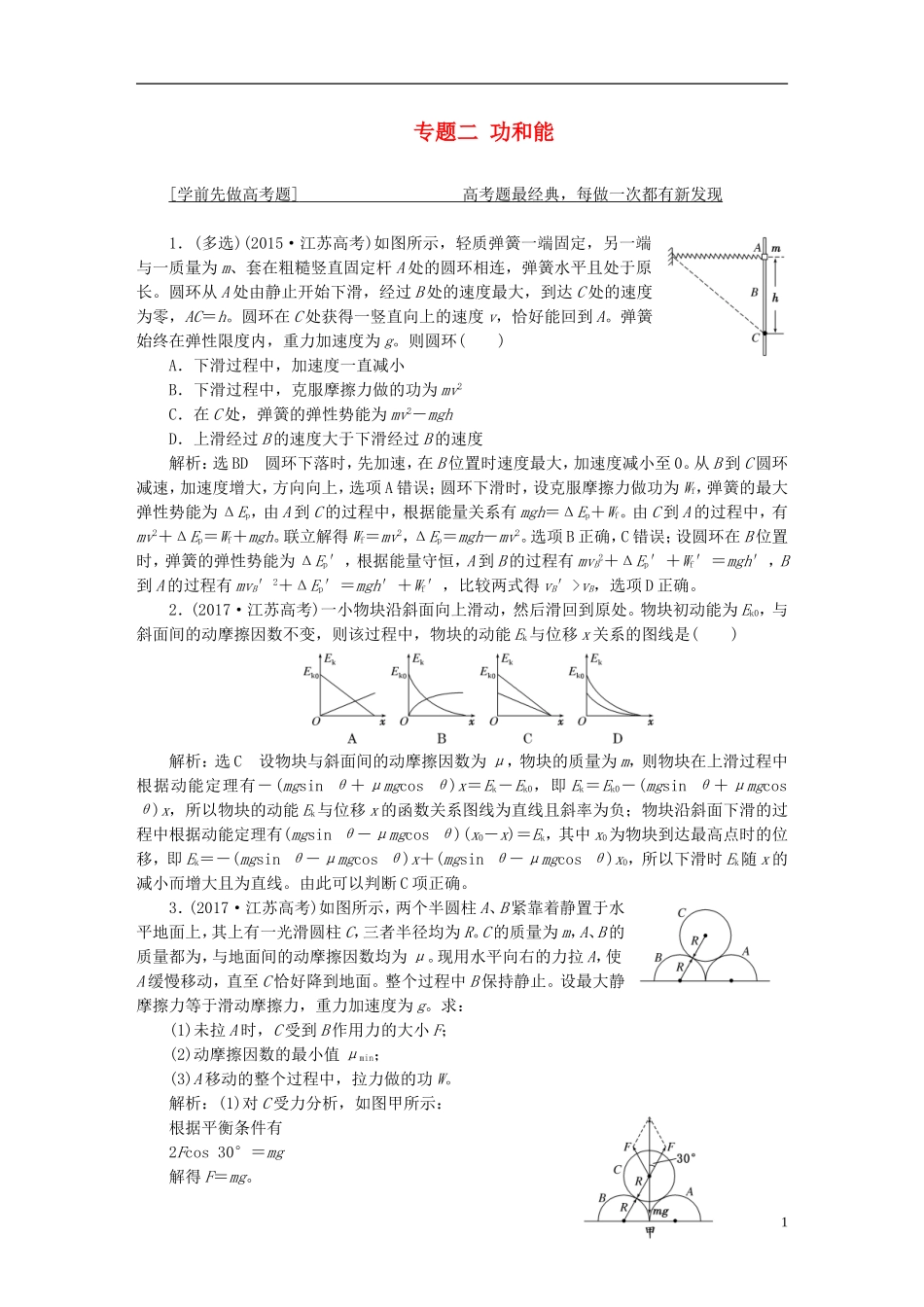 （江苏选考）高考物理二轮复习 第一部分 专题二 功和能学案-人教版高三全册物理学案_第1页