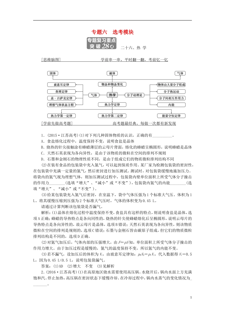 （江苏选考）高考物理二轮复习 第一部分 专题六 选考模块学案-人教版高三全册物理学案_第1页