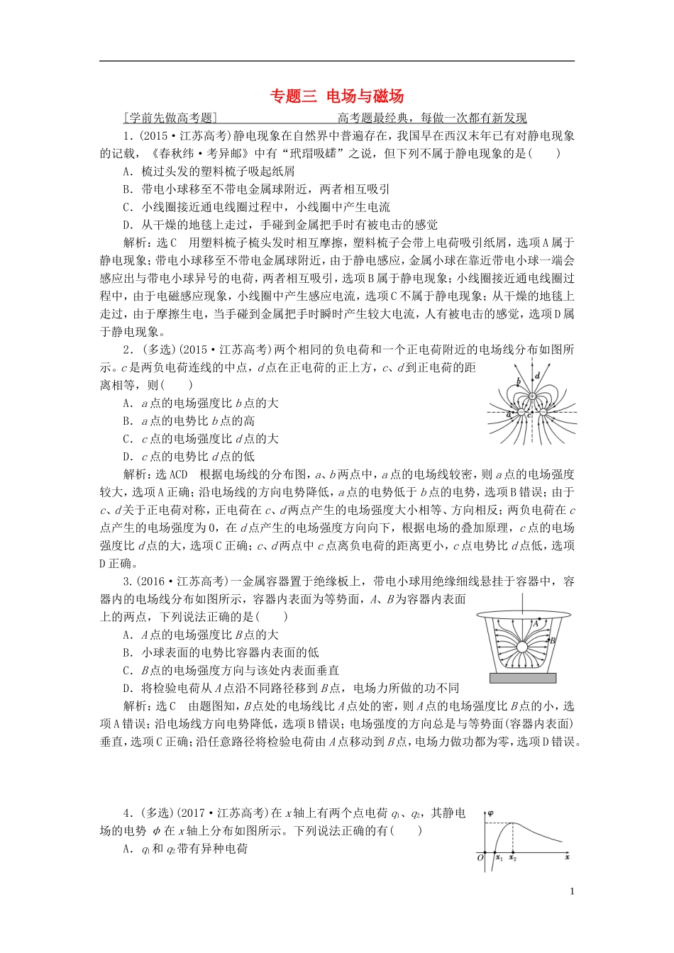 （江苏选考）高考物理二轮复习 第一部分 专题三 电场与磁场学案-人教版高三全册物理学案_第1页