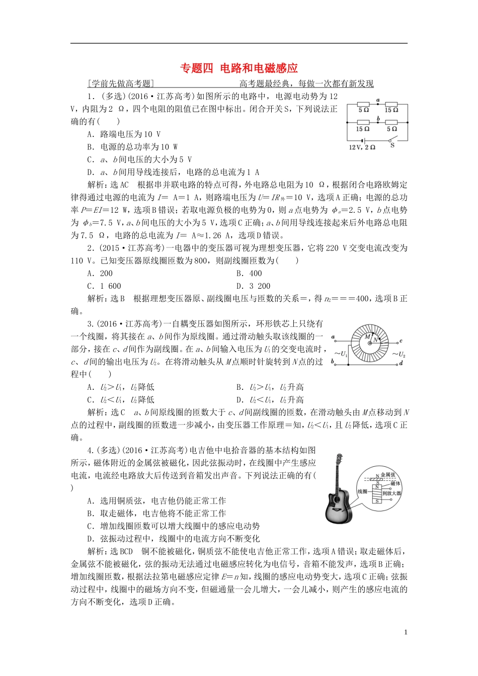 （江苏选考）高考物理二轮复习 第一部分 专题四 电路和电磁感应学案-人教版高三全册物理学案_第1页